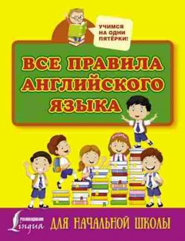 Книга Все правила англ.яз. д/нач.шк. Матвеев С.А., б-2009, Баград.рф